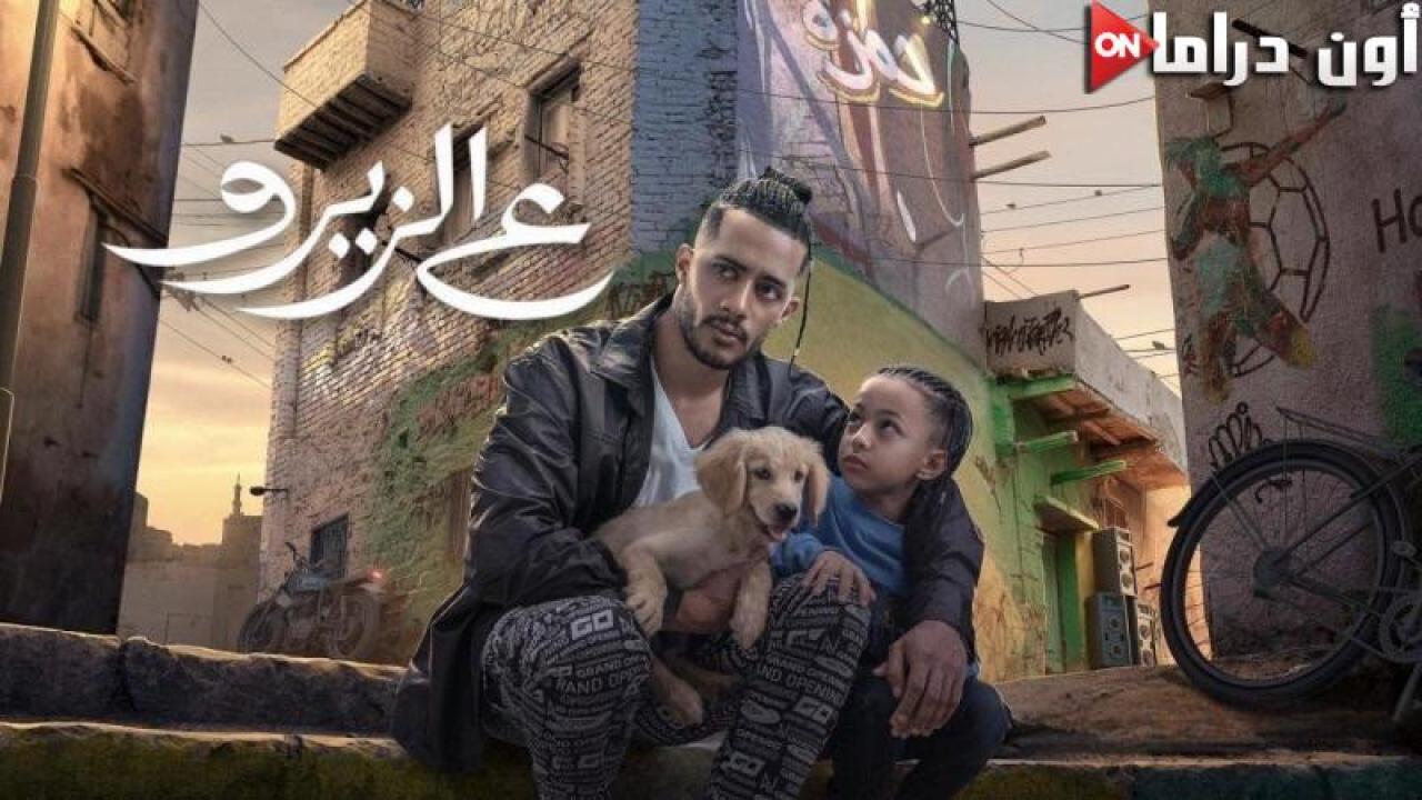 مشاهدة فيلم ع الزيرو 2023