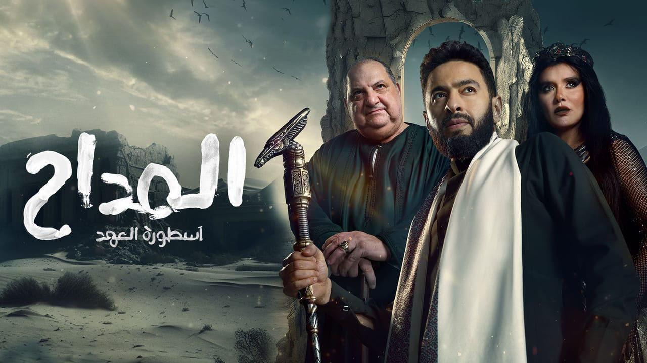 مسلسل المداح 5 الحلقة 2 الثانية