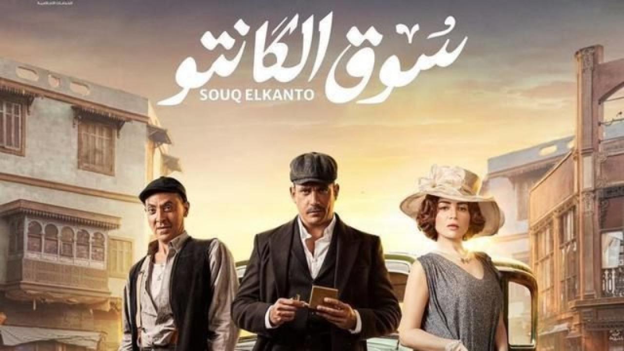 مسلسل سوق الكانتو الحلقة 4 الرابعة