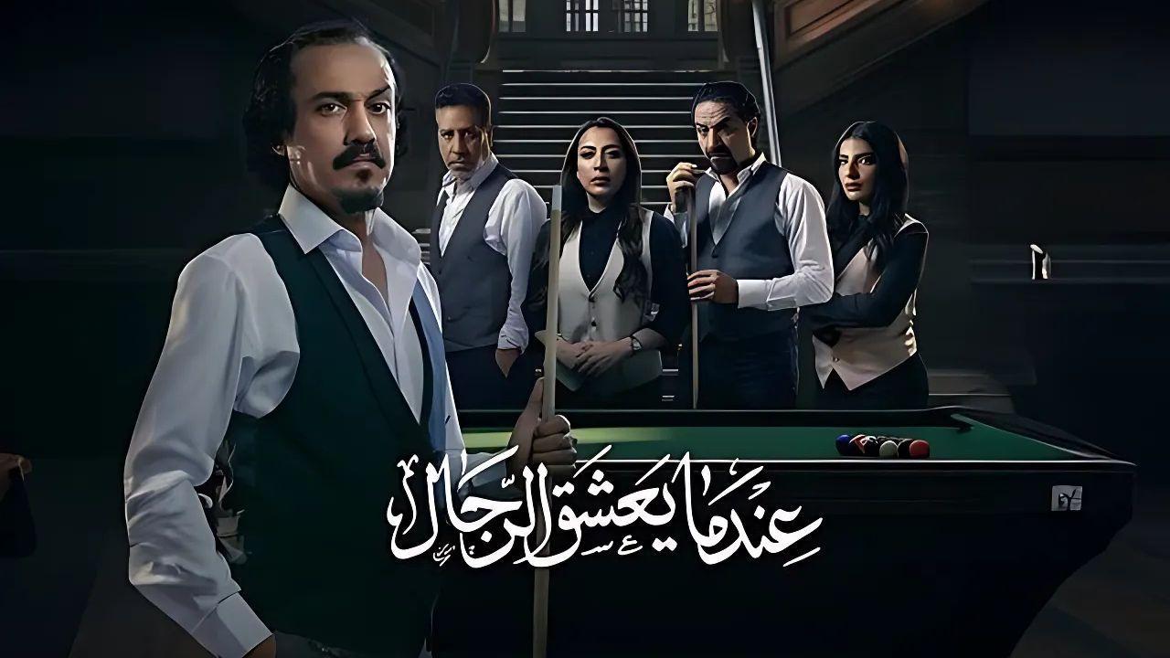 مسلسل عندما يعشق الرجال الحلقة 1 الاولى