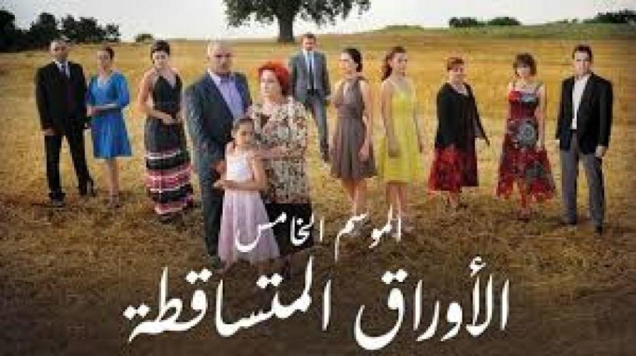 مسلسل الاوراق المتساقطة 5