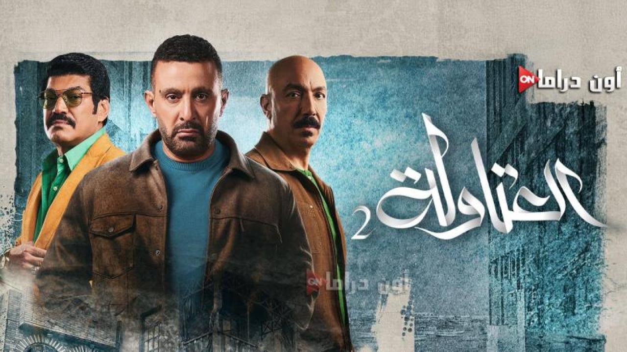 مسلسل العتاولة 2 الحلقة 3 الثالثة