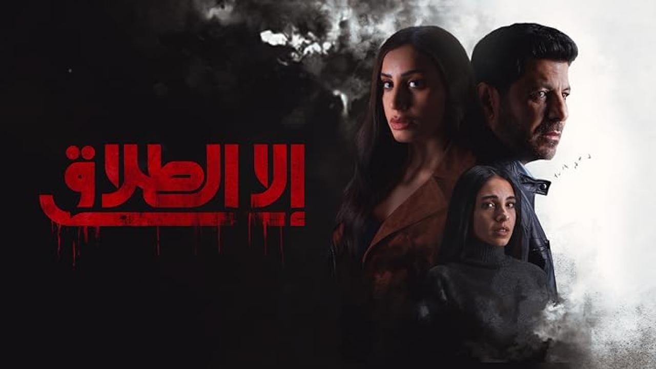 مسلسل الا الطلاق الحلقة 1 الاولى