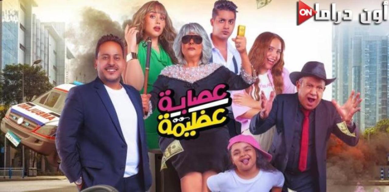 مشاهدة فيلم عصابة عظيمة 2024