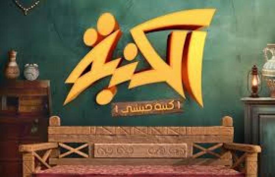 مسلسل كنبة حبشي 2025