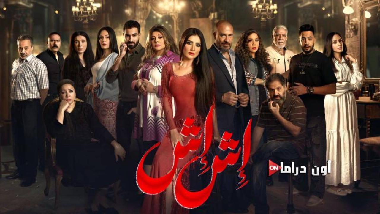 مسلسل اش اش الحلقة 3 الثالثة