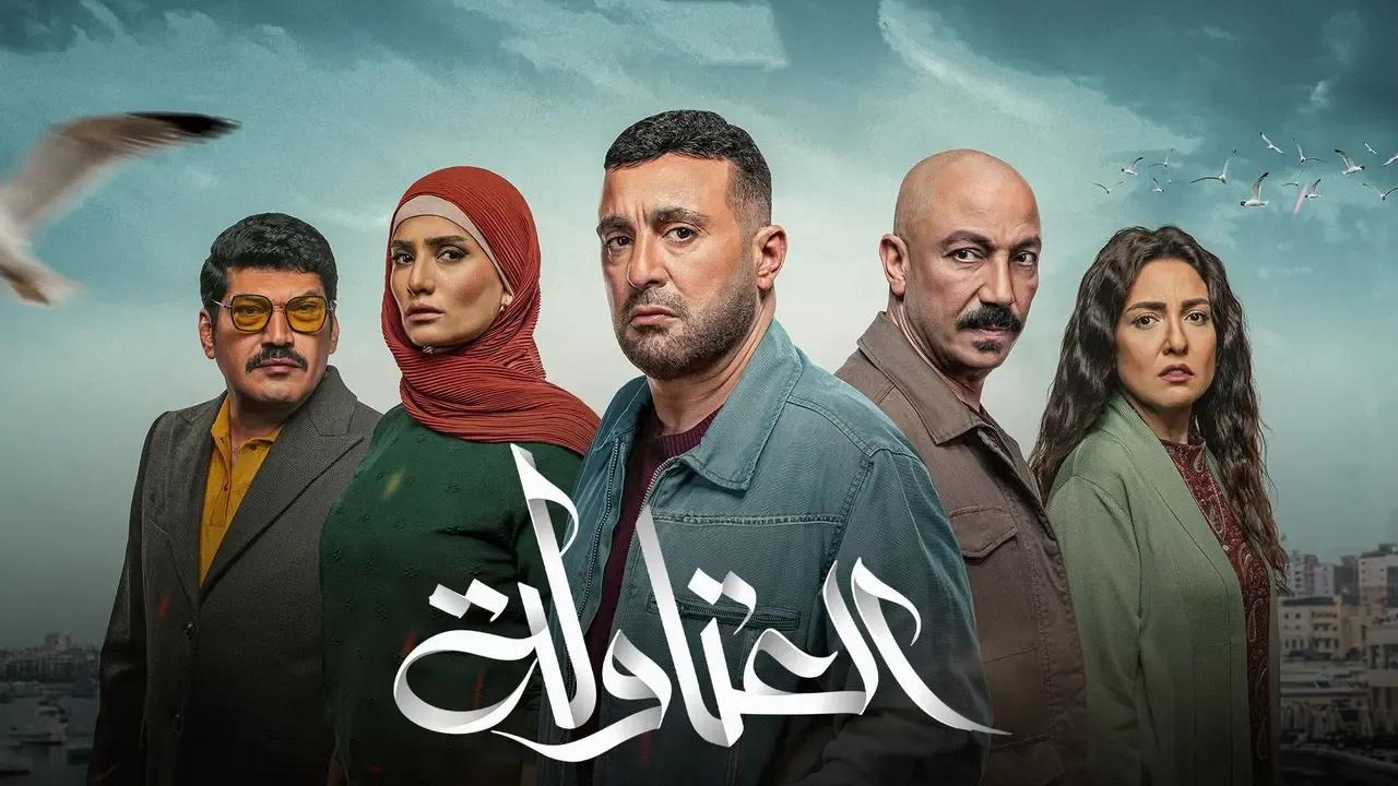 مسلسل العتاولة الحلقة 24 الرابعة والعشرون