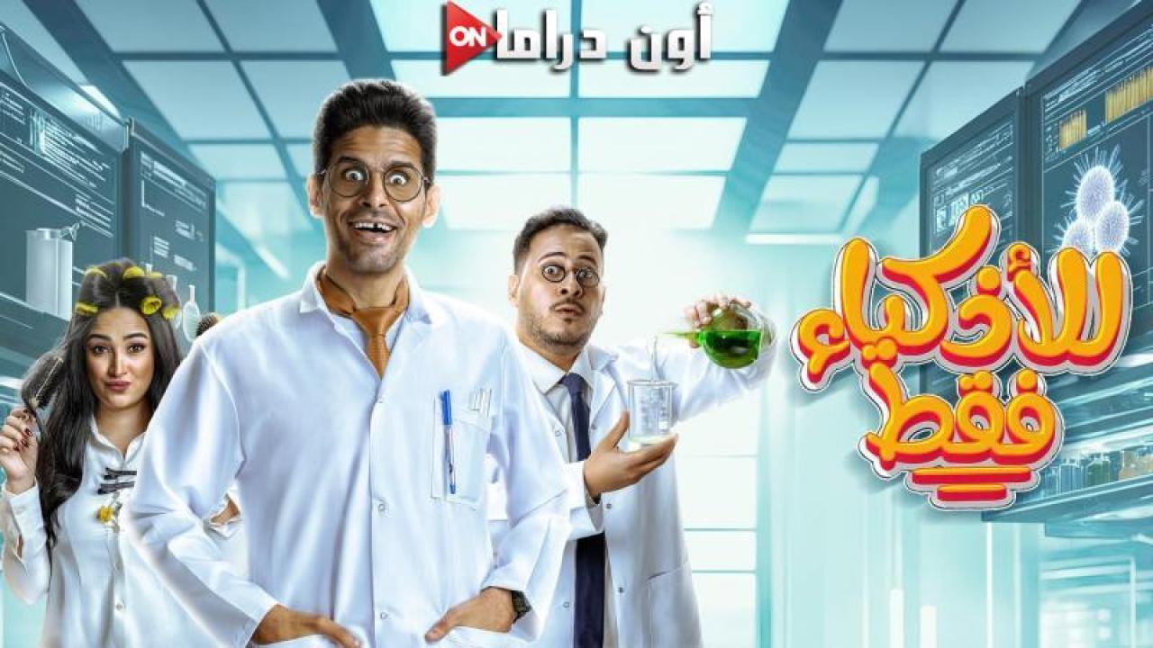 مسلسل للاذكياء فقط الحلقة 1 الأولى