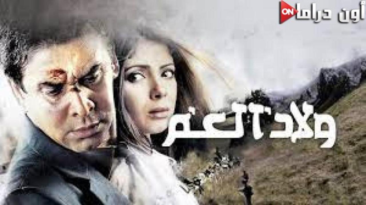 مشاهدة فيلم ولاد العم 2009