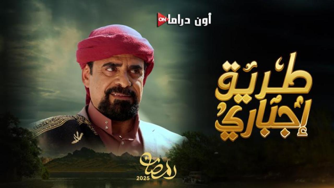 مسلسل طريق اجباري الحلقة 2 الثانية