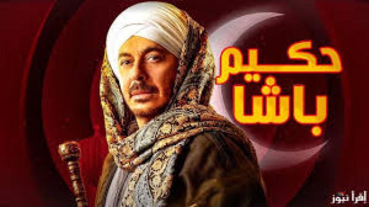 مسلسل حكيم باشا