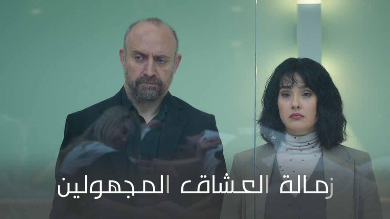 مسلسل زمالة العشاق المجهولين الحلقة 8 الثامنة والاخيرة مدبلج