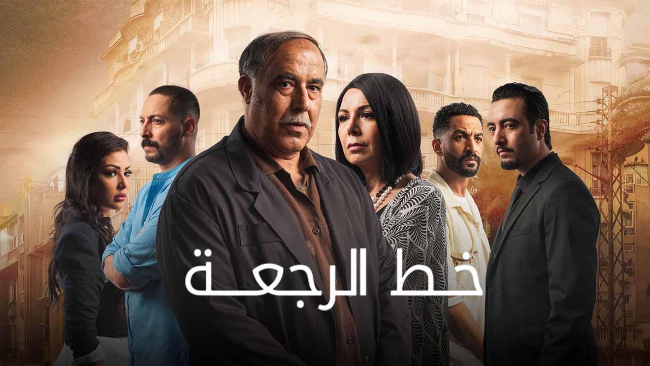 مسلسل خط الرجعة الحلقة 9 التاسعة