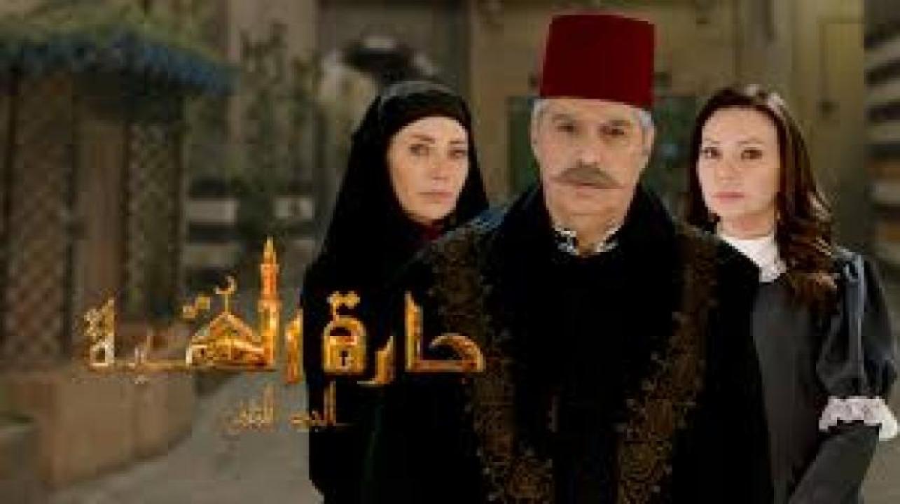 مسلسل حارة القبة 2