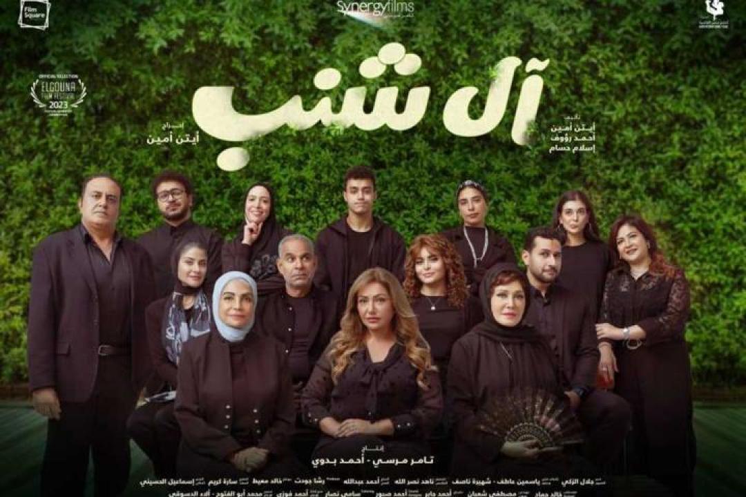 مشاهدة فيلم ال شنب 2023 كامل اون لاين HD