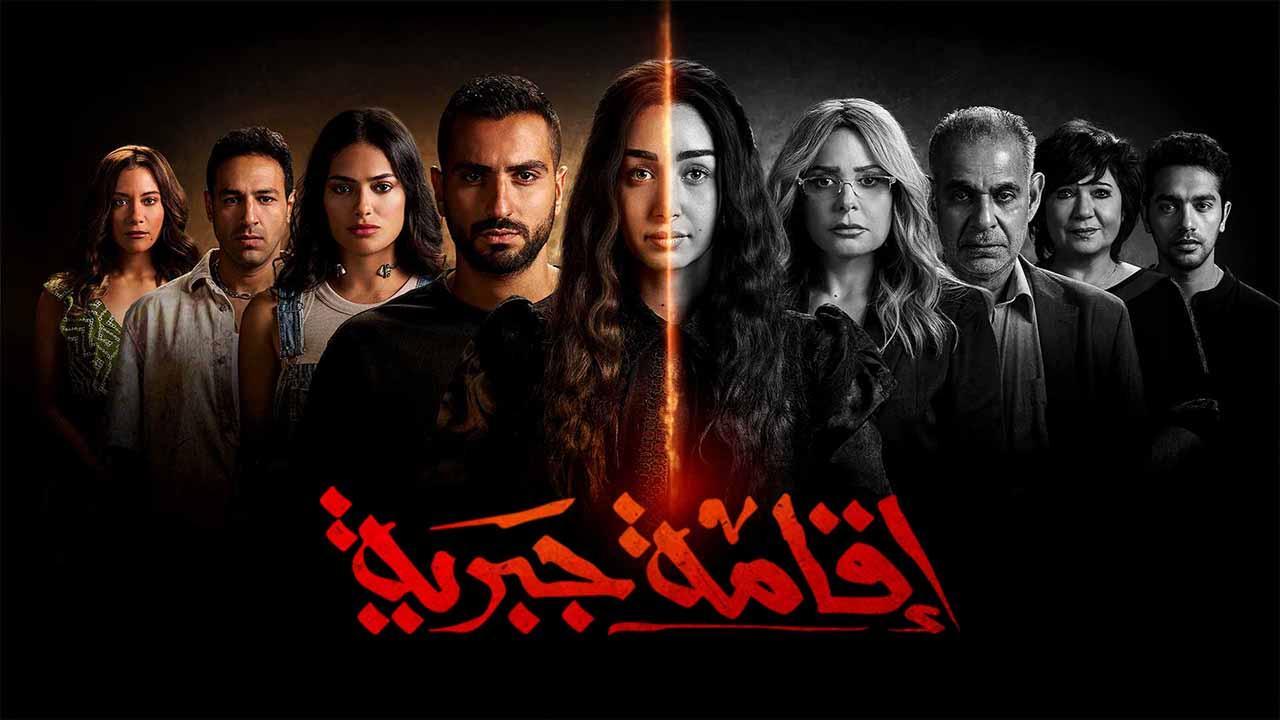 مسلسل اقامة جبرية الحلقة 10 العاشرة والاخيرة